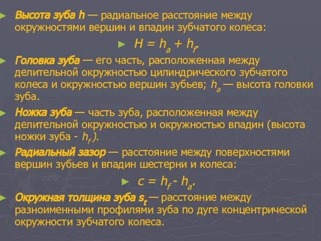 Высота зуба h — радиальное расстояние между окружностями вершин и впадин