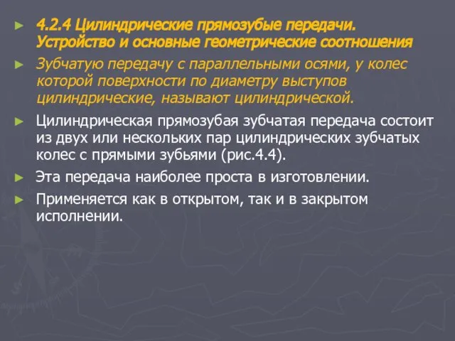 4.2.4 Цилиндрические прямозубые передачи. Устройство и основные геометрические соотношения Зубчатую передачу