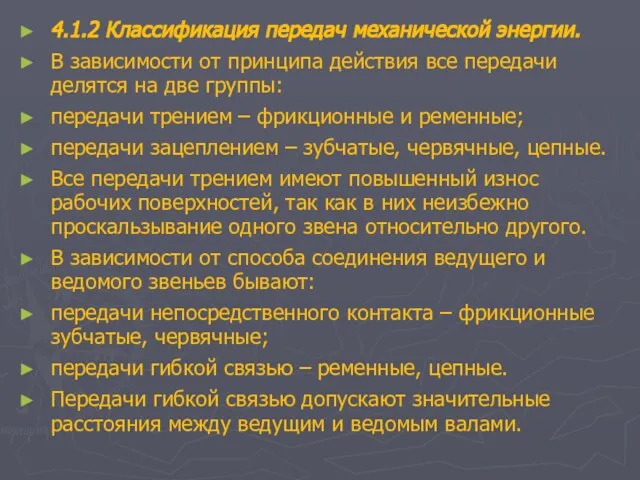 4.1.2 Классификация передач механической энергии. В зависимости от принципа действия все