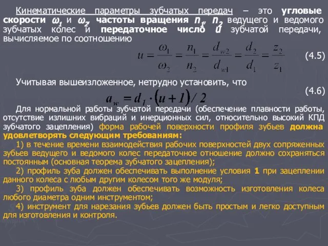 Кинематические параметры зубчатых передач − это угловые скорости ω1 и ω2,