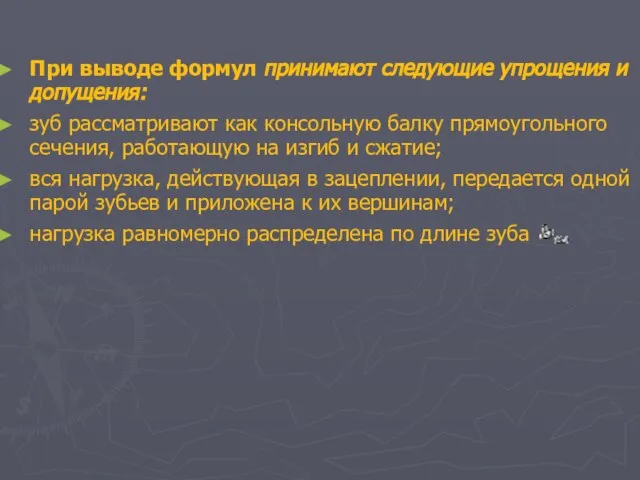 При выводе формул принимают следующие упрощения и допущения: зуб рассматривают как