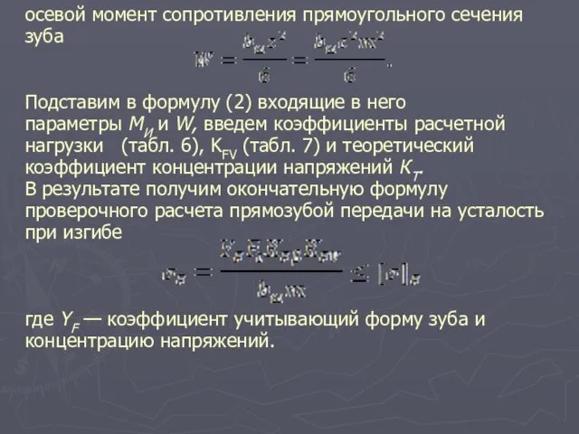 осевой момент сопротивления прямоугольного сечения зуба Подставим в формулу (2) входящие