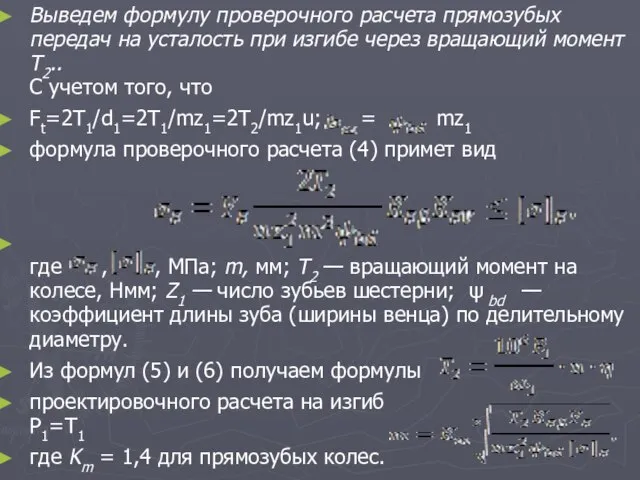 Выведем формулу проверочного расчета прямозубых передач на усталость при изгибе через