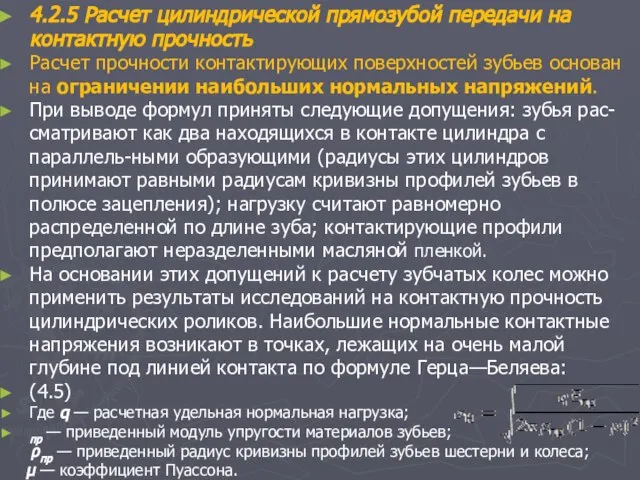 4.2.5 Расчет цилиндрической прямозубой передачи на контактную прочность Расчет прочности контактирующих