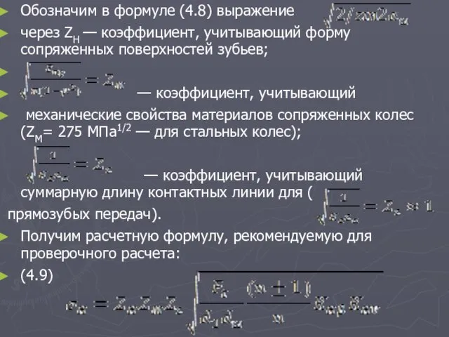 Обозначим в формуле (4.8) выражение через ZH — коэффициент, учитывающий форму