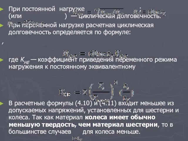 При постоянной нагрузке ; (или ) — циклическая долговечность. При переменной