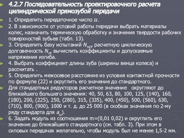 4.2.7 Последовательность проектировочного расчета цилиндрической прямозубой передачи 1. Определить передаточное число