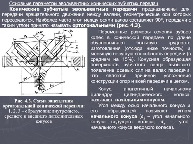 Основные параметры эвольвентных конических зубчатых передач Конические зубчатые эвольвентные передачи предназначены