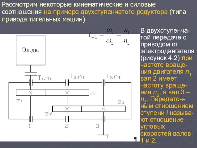 Рассмотрим некоторые кинематические и силовые соотношения на примере двухступенчатого редуктора (типа