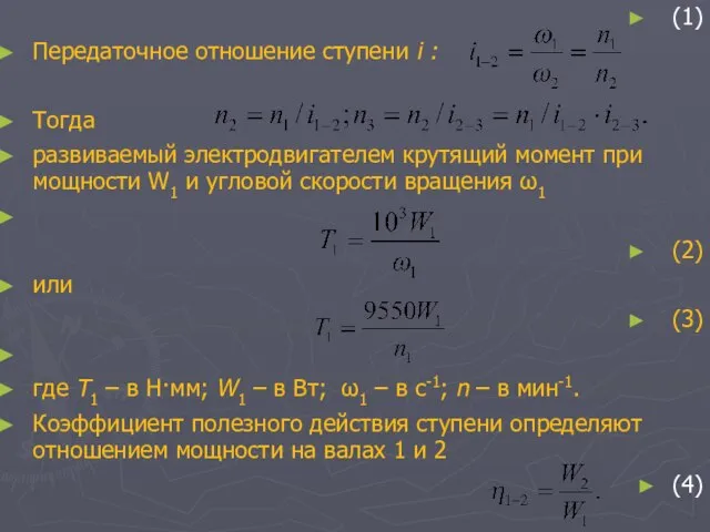 (1) Передаточное отношение ступени i : Тогда развиваемый электродвигателем крутящий момент