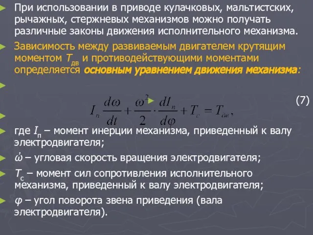 При использовании в приводе кулачковых, мальтистских, рычажных, стержневых механизмов можно получать