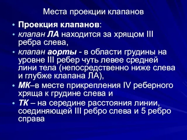 Места проекции клапанов Проекция клапанов: клапан ЛА находится за хрящом III