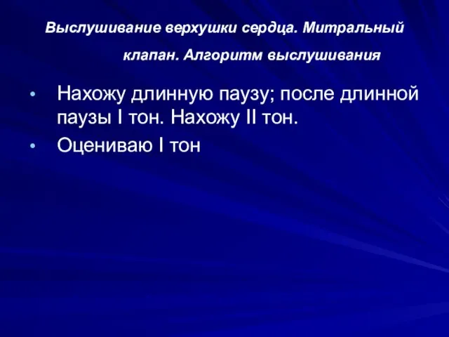 Выслушивание верхушки сердца. Митральный клапан. Алгоритм выслушивания Нахожу длинную паузу; после