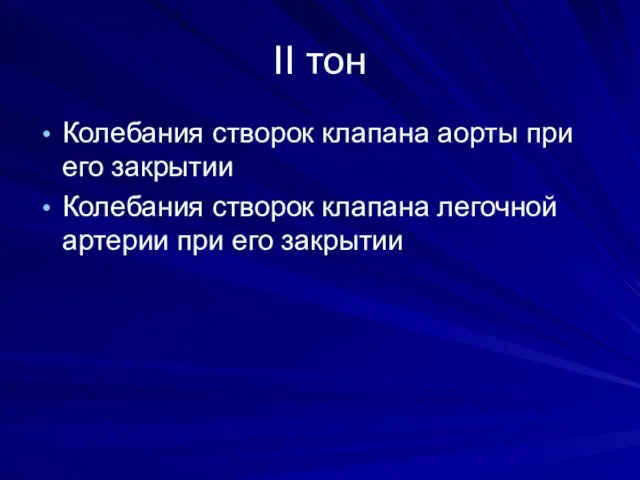 II тон Колебания створок клапана аорты при его закрытии Колебания створок