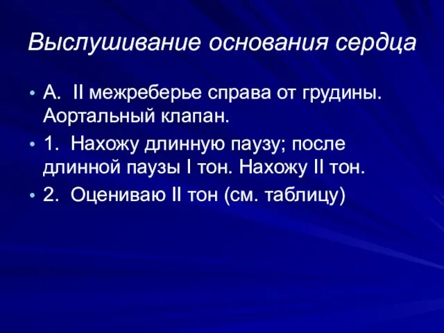 Выслушивание основания сердца А. II межреберье справа от грудины. Аортальный клапан.