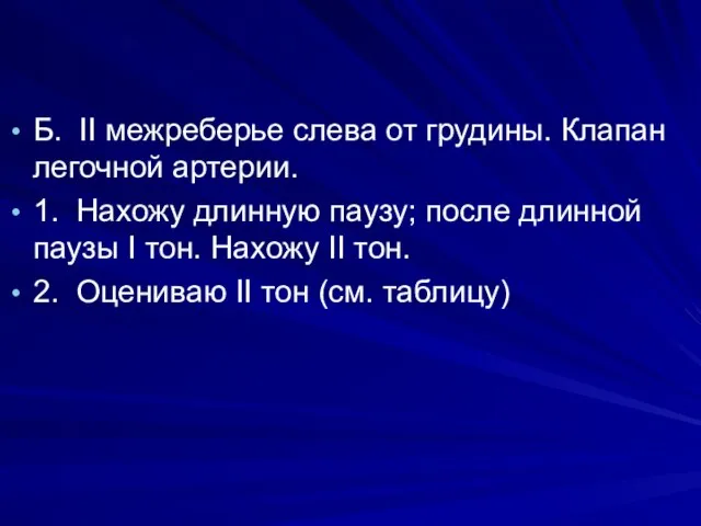 Б. II межреберье слева от грудины. Клапан легочной артерии. 1. Нахожу