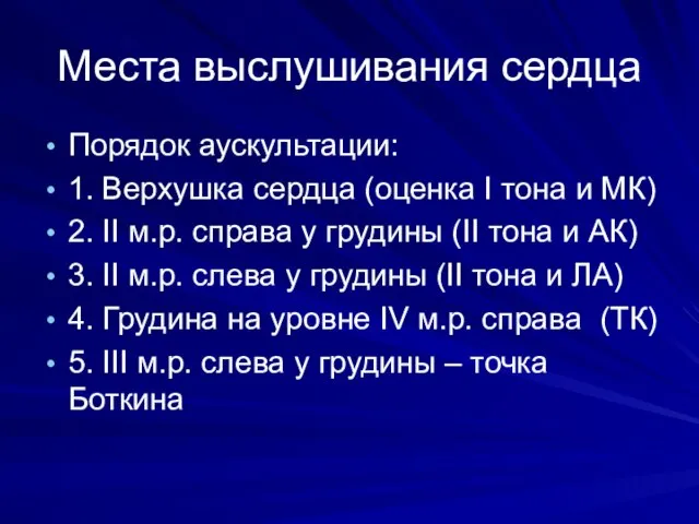 Места выслушивания сердца Порядок аускультации: 1. Верхушка сердца (оценка I тона