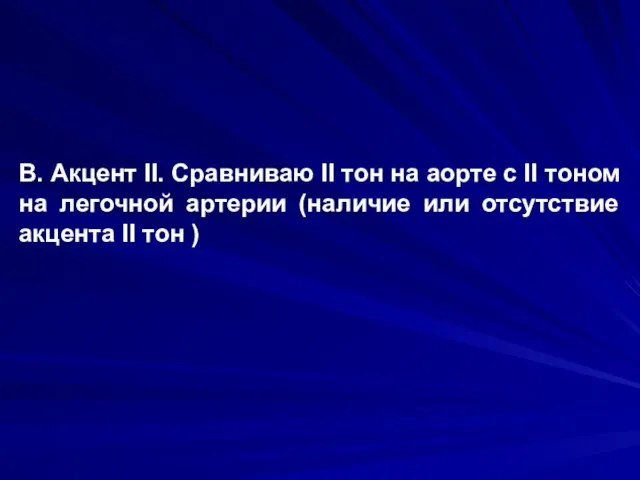 В. Акцент II. Сравниваю II тон на аорте с II тоном