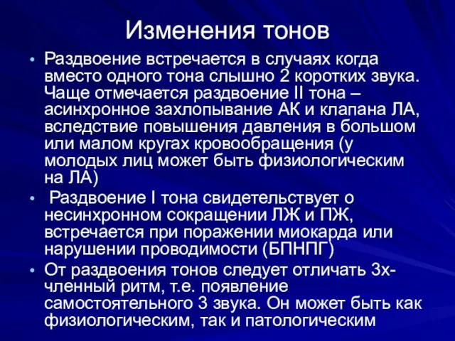 Изменения тонов Раздвоение встречается в случаях когда вместо одного тона слышно