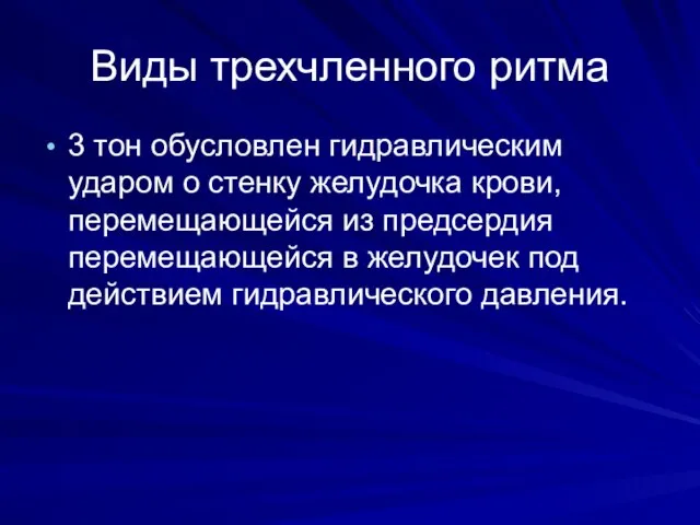 Виды трехчленного ритма 3 тон обусловлен гидравлическим ударом о стенку желудочка