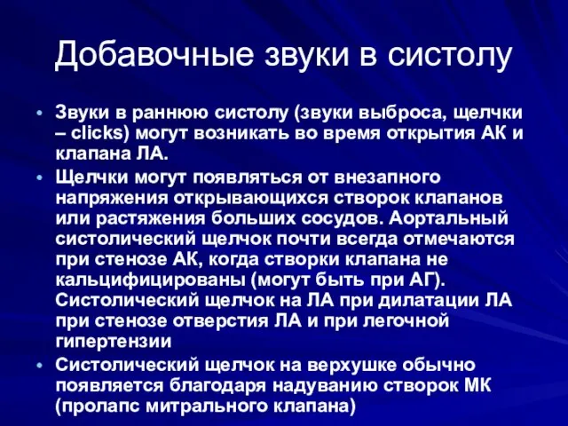 Добавочные звуки в систолу Звуки в раннюю систолу (звуки выброса, щелчки