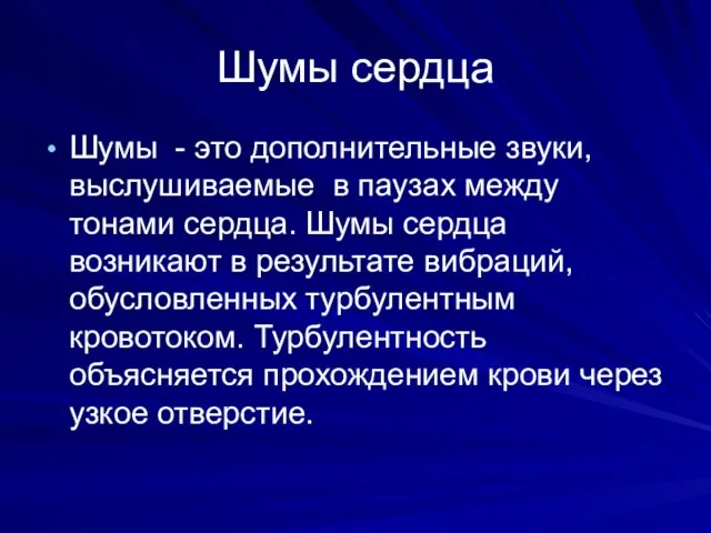 Шумы сердца Шумы - это дополнительные звуки, выслушиваемые в паузах между