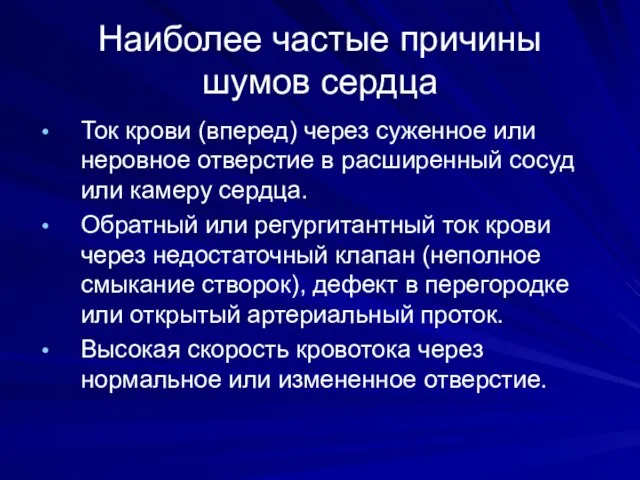 Наиболее частые причины шумов сердца Ток крови (вперед) через суженное или