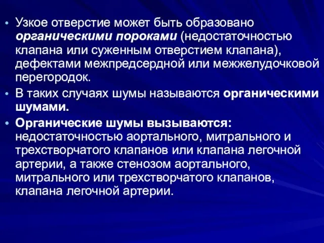 Узкое отверстие может быть образовано органическими пороками (недостаточностью клапана или суженным