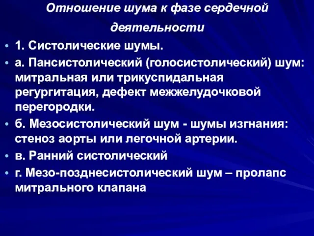 Отношение шума к фазе сердечной деятельности 1. Систолические шумы. а. Пансистолический