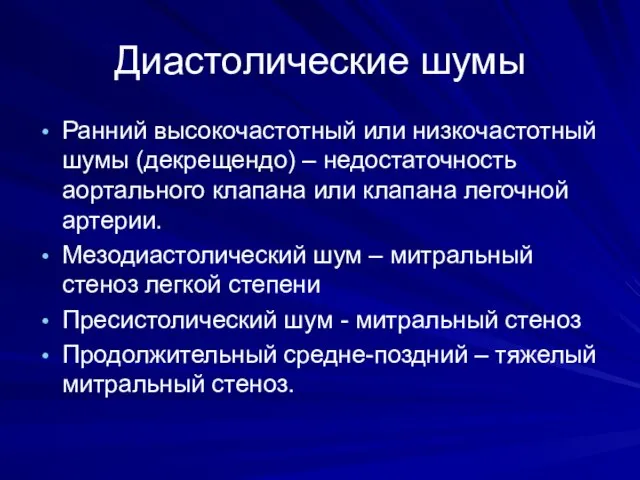 Диастолические шумы Ранний высокочастотный или низкочастотный шумы (декрещендо) – недостаточность аортального