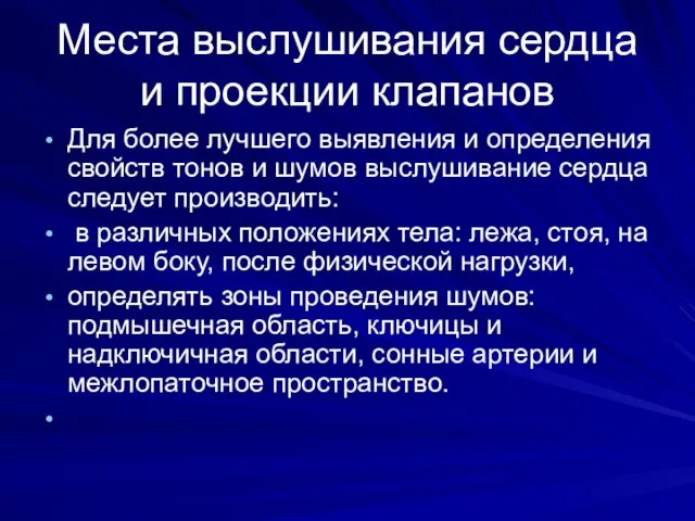 Места выслушивания сердца и проекции клапанов Для более лучшего выявления и