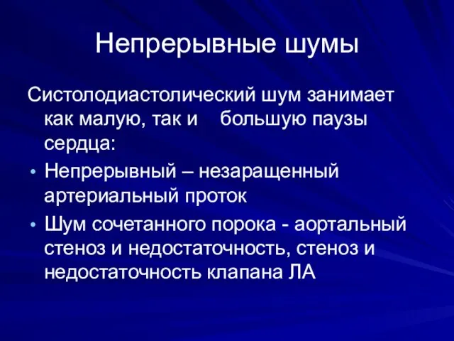 Непрерывные шумы Систолодиастолический шум занимает как малую, так и большую паузы