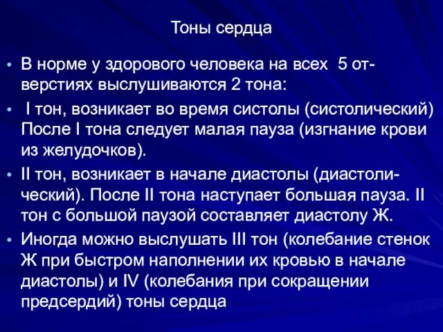 Тоны сердца В норме у здорового человека на всех 5 от-верстиях