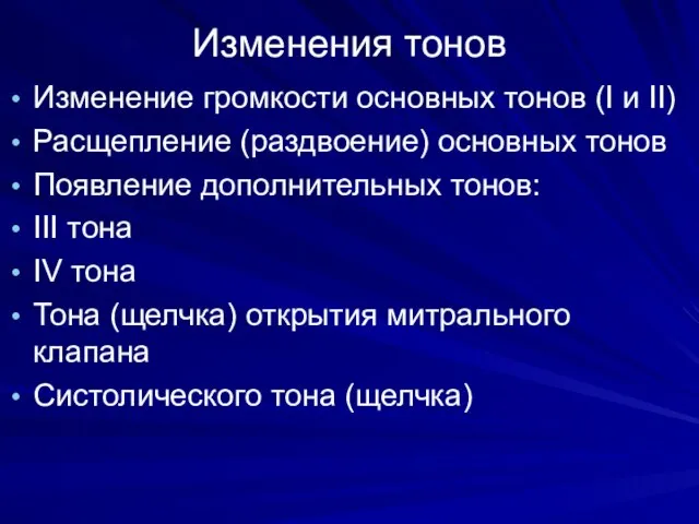 Изменения тонов Изменение громкости основных тонов (I и II) Расщепление (раздвоение)