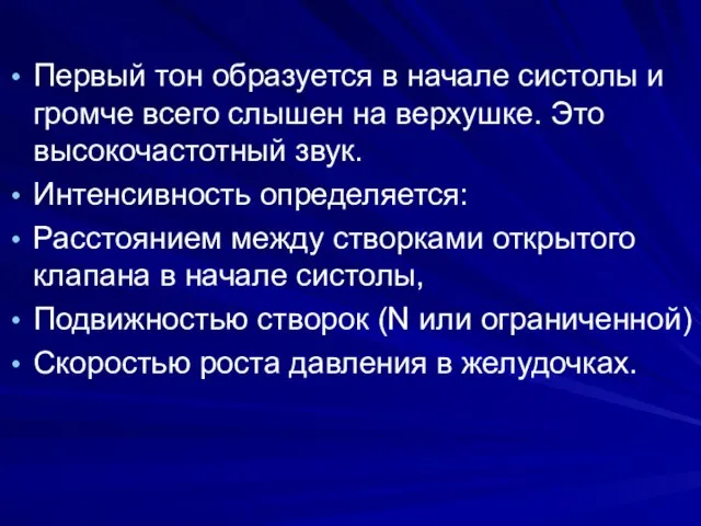 Первый тон образуется в начале систолы и громче всего слышен на