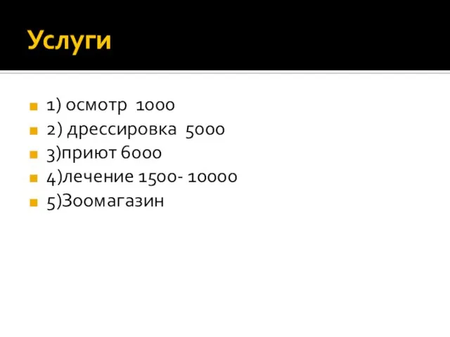 Услуги 1) осмотр 1000 2) дрессировка 5000 3)приют 6000 4)лечение 1500- 10000 5)Зоомагазин