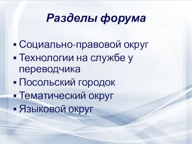 Разделы форума Социально-правовой округ Технологии на службе у переводчика Посольский городок Тематический округ Языковой округ