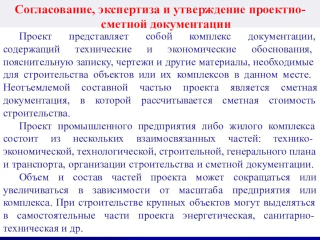 Проект представляет собой комплекс документации, содержащий техниче­ские и экономические обоснования, пояснительную