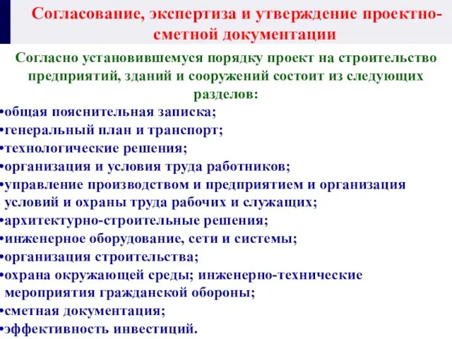 Согласование, экспертиза и утверждение проектно-сметной документации Согласно установившемуся порядку проект на