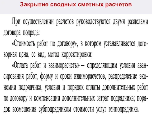 Закрытие сводных сметных расчетов