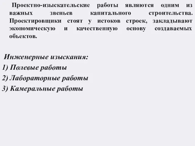 Проектно-изыскательские работы являются одним из важных звеньев капитального строительства. Проектировщики стоят