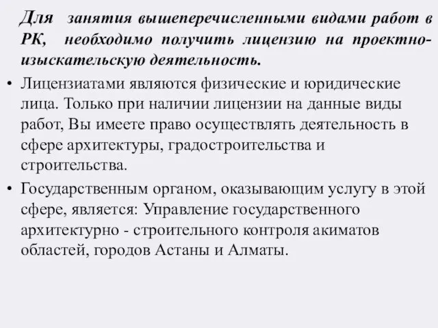 Для занятия вышеперечисленными видами работ в РК, необходимо получить лицензию на