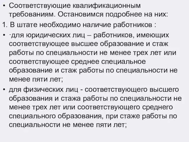 Соответствующие квалификационным требованиям. Остановимся подробнее на них: 1. В штате необходимо