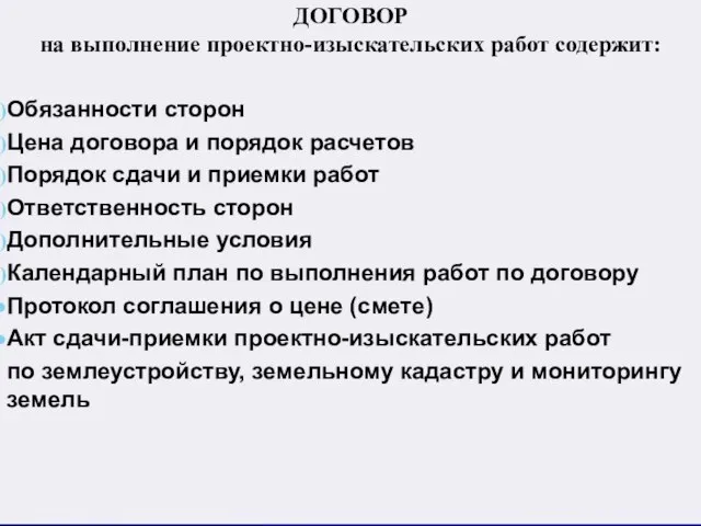 ДОГОВОР на выполнение проектно-изыскательских работ содержит: Обязанности сторон Цена договора и