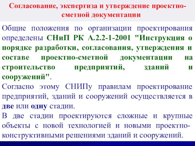 Согласование, экспертиза и утверждение проектно-сметной документации Общие положения по организации проектирования