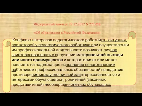 Конфликт интересов педагогического работника - ситуация, при которой у педагогического работника