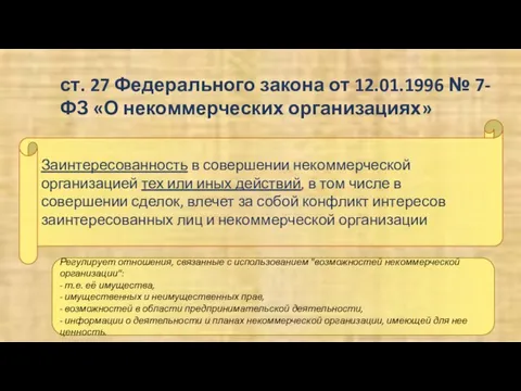 ст. 27 Федерального закона от 12.01.1996 № 7-ФЗ «О некоммерческих организациях»