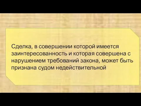 Сделка, в совершении которой имеется заинтересованность и которая совершена с нарушением