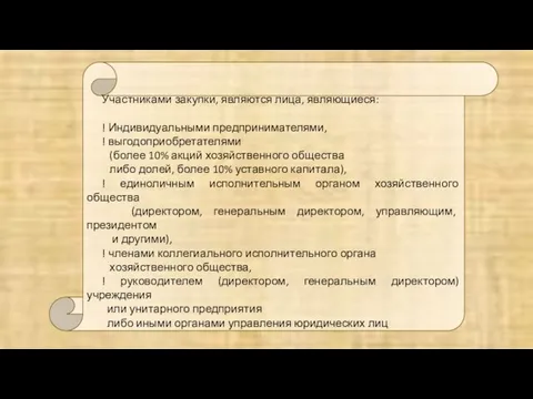 Участниками закупки, являются лица, являющиеся: ! Индивидуальными предпринимателями, ! выгодоприобретателями (более