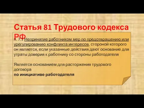 Статья 81 Трудового кодекса РФ п. 7.1 Непринятие работником мер по